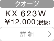 クオーツ KX 623W 12,000円（税抜）