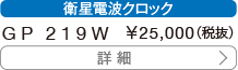 衛星電波クロック GP 219W 25,000円（税抜）