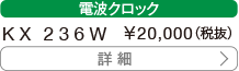 電波クロック KX 236W 20,000円（税抜）