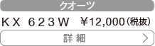 クオーツ KX 623W 12,000円（税抜）