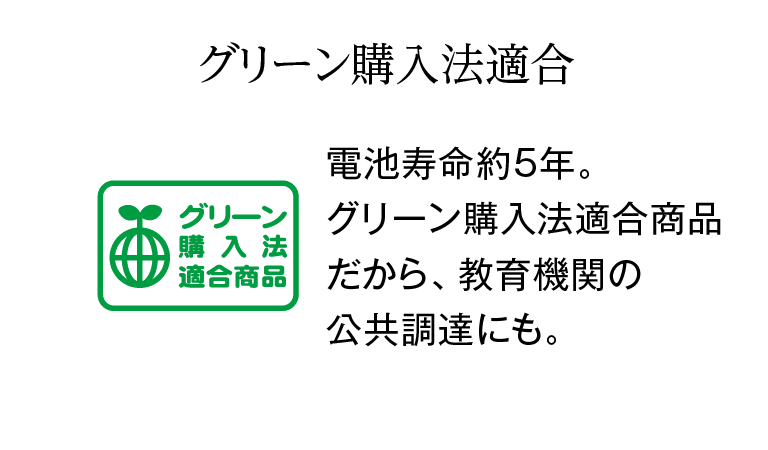 グリーン購入法適合