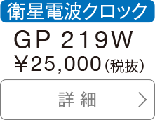 衛星電波クロック GP 219W 25,000円（税抜）