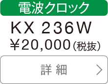 電波クロック KX 236W 20,000円（税抜）