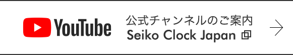 You Tube 公式チャンネルのご案内 Seiko Clock Japan