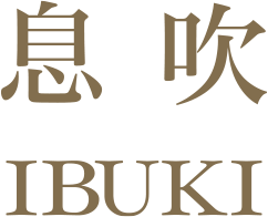 息吹 IBUKI