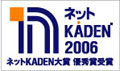 経済産業省主催 ネットＫＡＤＥＮ2006優秀賞受賞