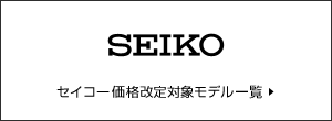 セイコー価格改定対象モデル一覧