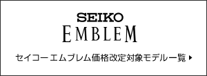 セイコーエムブレム価格改定対象モデル一覧