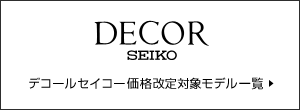 デコールセイコー価格改定対象モデル一覧