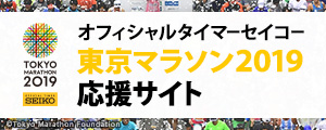 東京マラソン特設サイトバナー