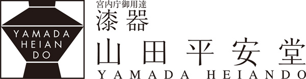 伝統の技術で魅せるモダニズム「漆器 山田平安堂」と 伝統の技術で魅せるモダニズム「漆器 山田平安堂」と