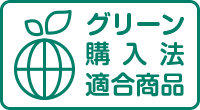 グリーン購入法適合商品