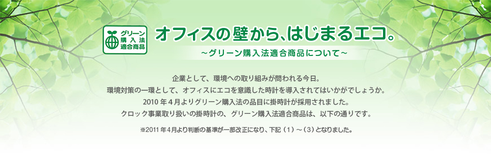 グリーン購入法適合商品 オフィスの壁から、はじまるエコ。～グリーン購入法適合商品について～