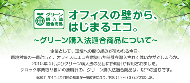 グリーン購入法適合商品 オフィスの壁から、はじまるエコ。～グリーン購入法適合商品について～