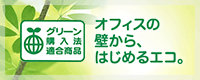 オフィスの壁から、はじめるエコ。