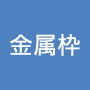 金属枠