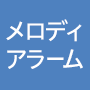 メロディアラーム