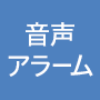 音声アラーム