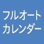 フルオートカレンダー