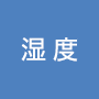 湿度