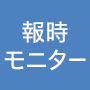 報時モニター