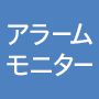 アラームモニター