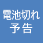 電池切れ予告