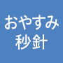 おやすみ秒針