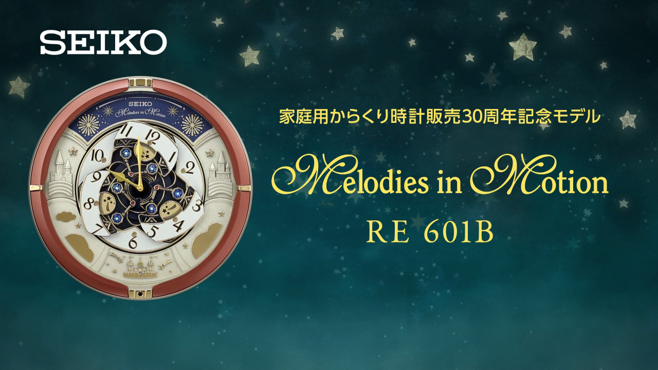 RE601B | からくり・アミューズ | セイコータイムクリエーション株式会社