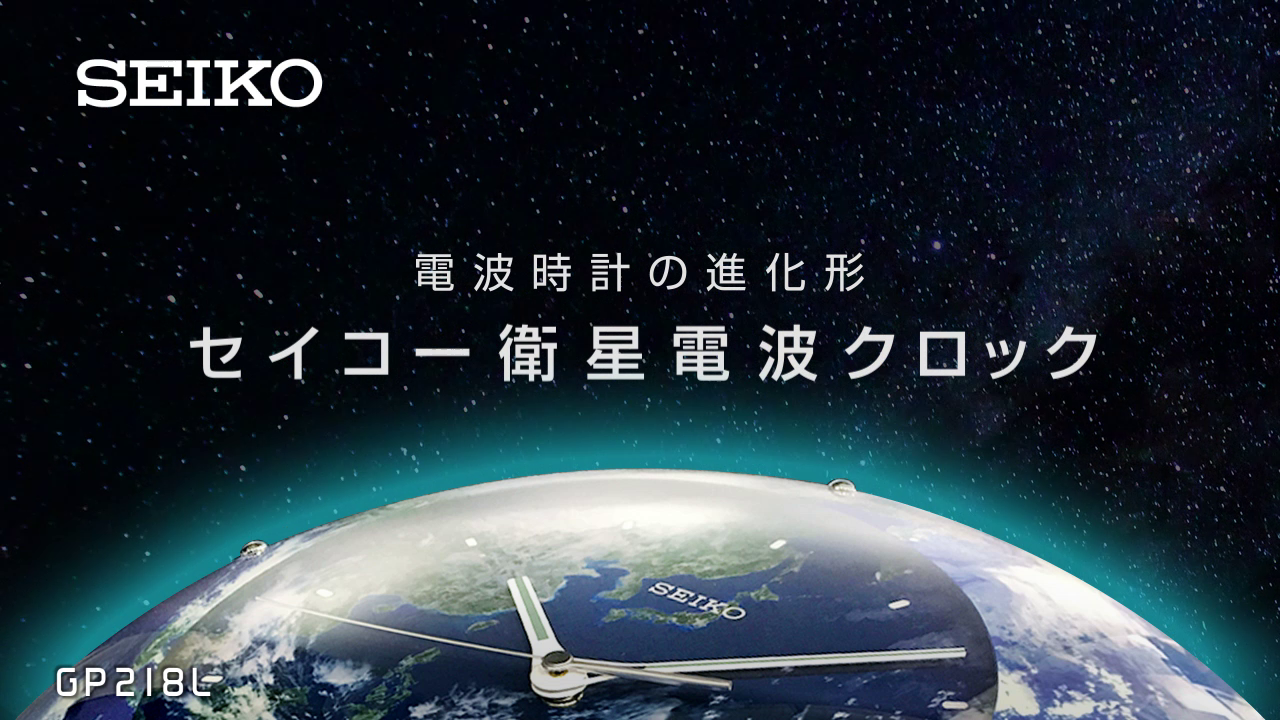 GP202W | 衛星電波（スペースリンク） | セイコータイムクリエーション 